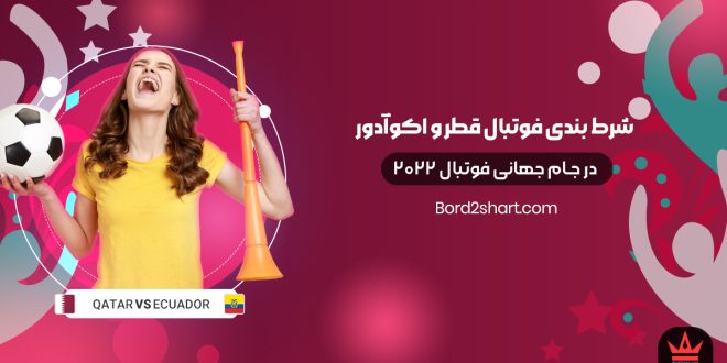 شرط بندی فوتبال قطر و اکوادور در جام جهانی فوتبال 2022