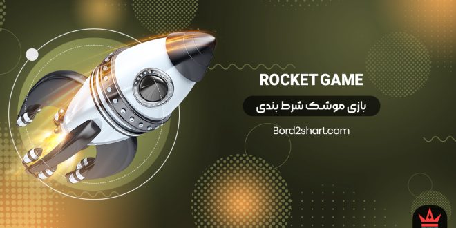 بازی موشک شرط بندی