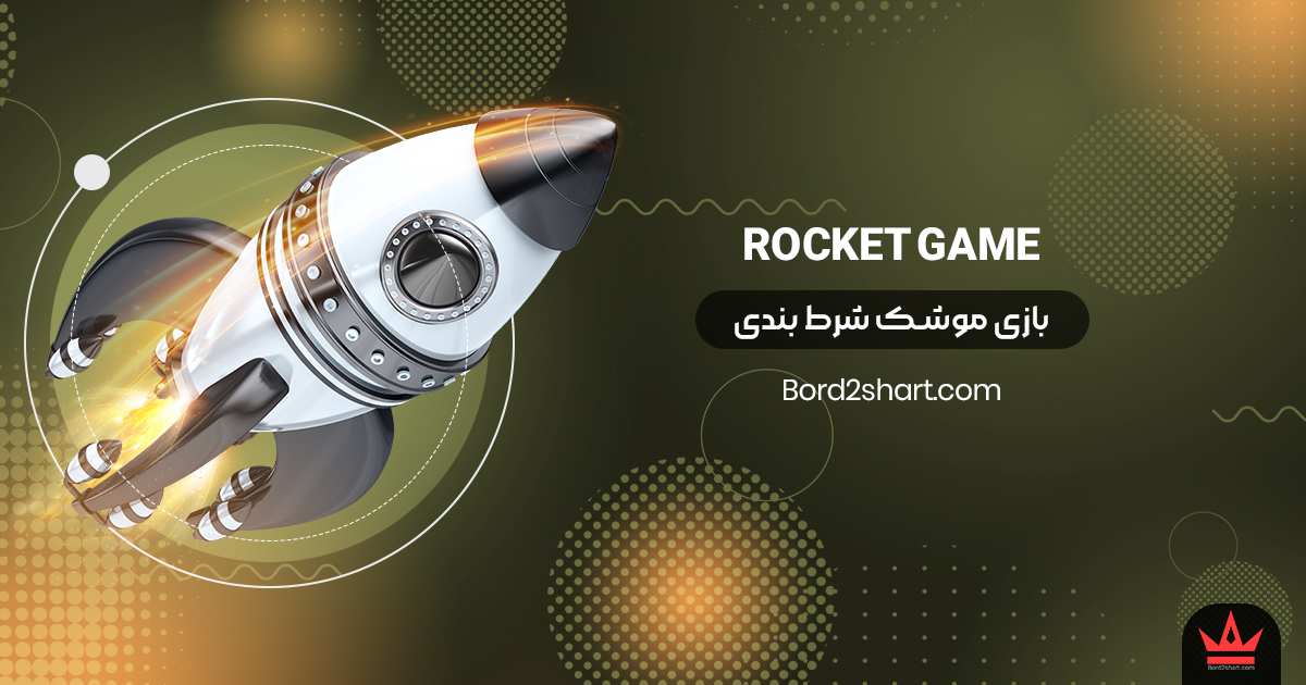 rocket - بازی موشک شرط بندی