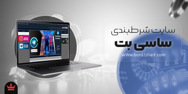 سایت شرط بندی ساسی بت