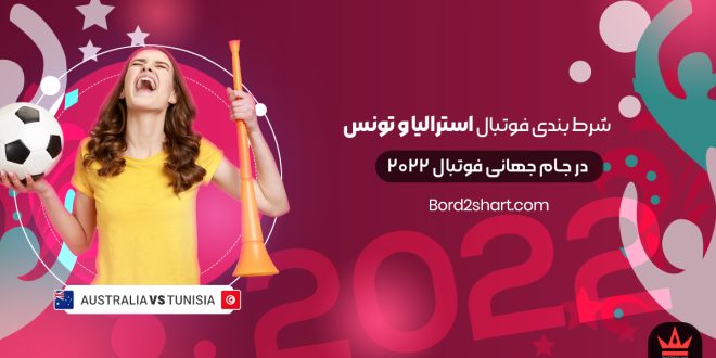 شرط بندی فوتبال استرالیا و تونس جام جهانی فوتبال 2022
