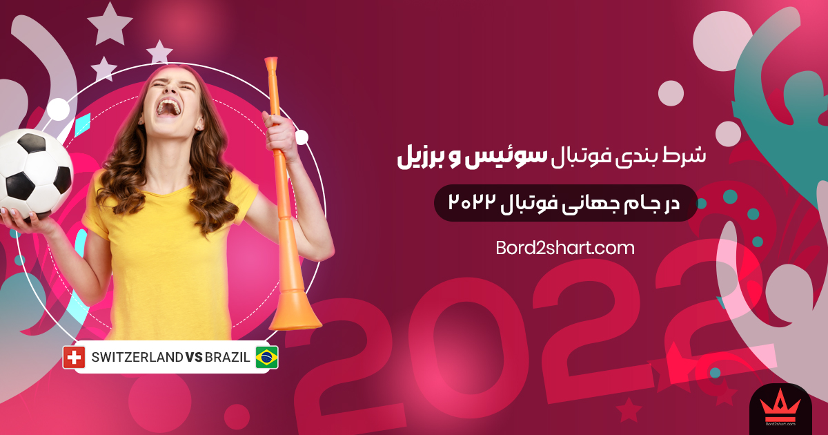 شرط بندی فوتبال سوئیس و برزیل جام جهانی فوتبال 2022 Switzerland - شرط بندی فوتبال سوئیس و برزیل جام جهانی فوتبال 2022