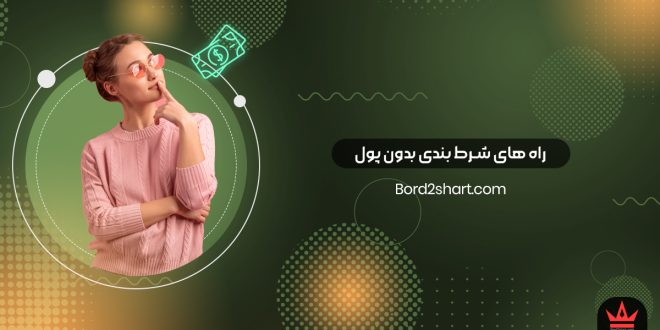 راه های شرط بندی بدون پول