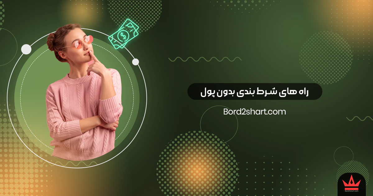 b pool - راه های شرط بندی بدون پول