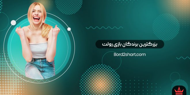 بزرگترین برندگان بازی رولت