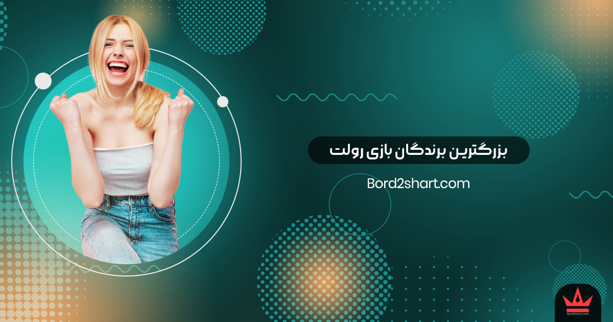 barandegan - بزرگترین برندگان بازی رولت