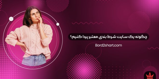 چگونه یک سایت شرط بندی معتبر پیدا کنیم؟