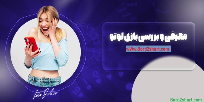 معرفی و بررسی بازی لوتو