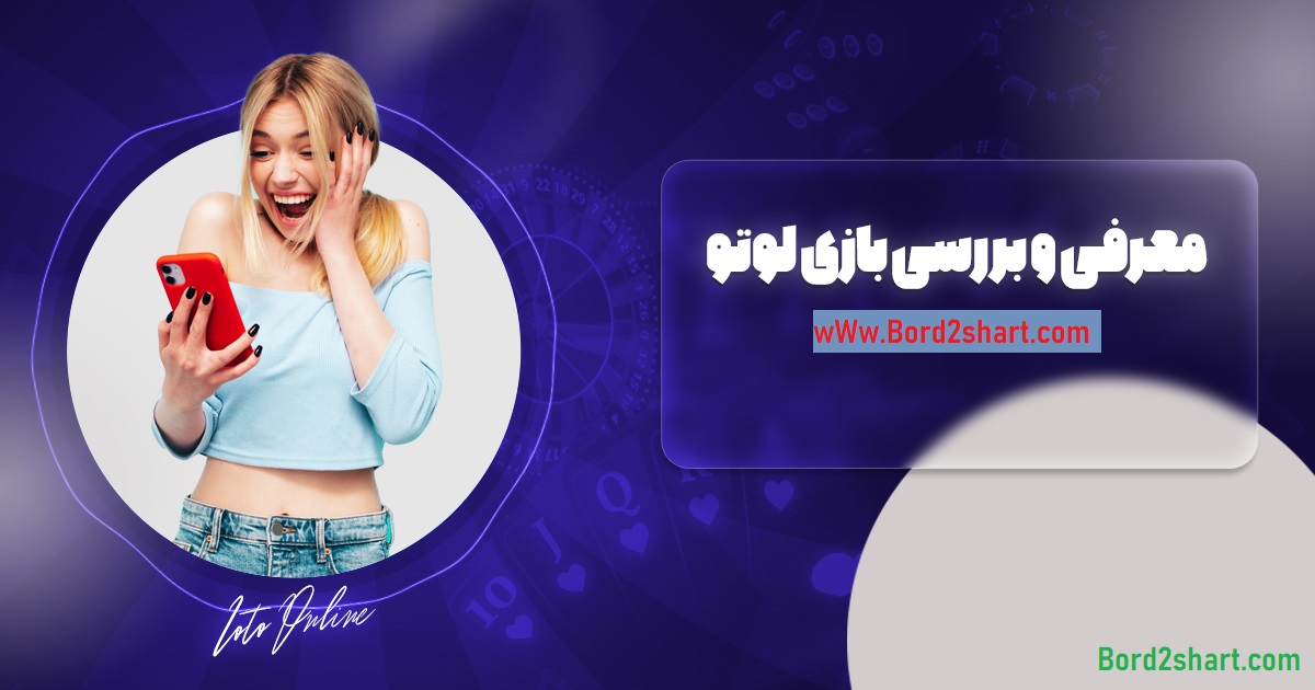 loto 1 - معرفی و بررسی بازی لوتو