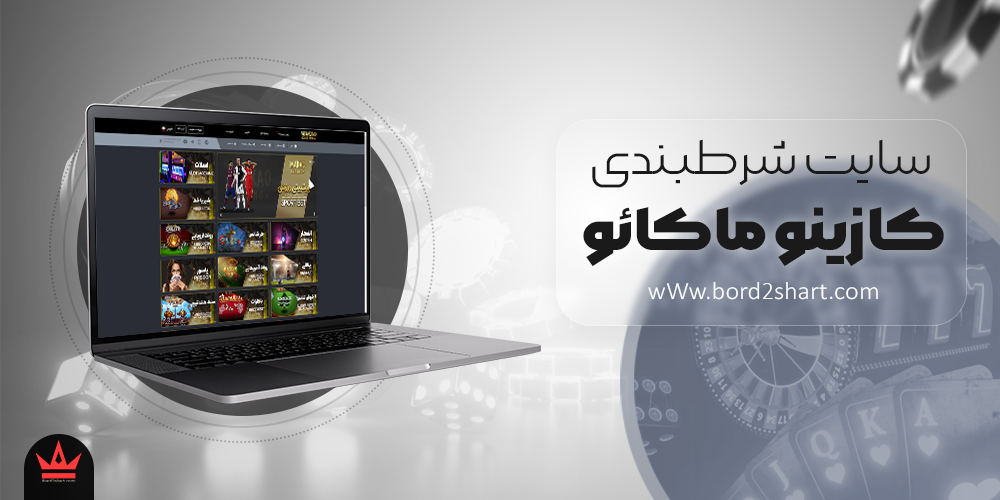 mako - سایت کازینو ماکائو