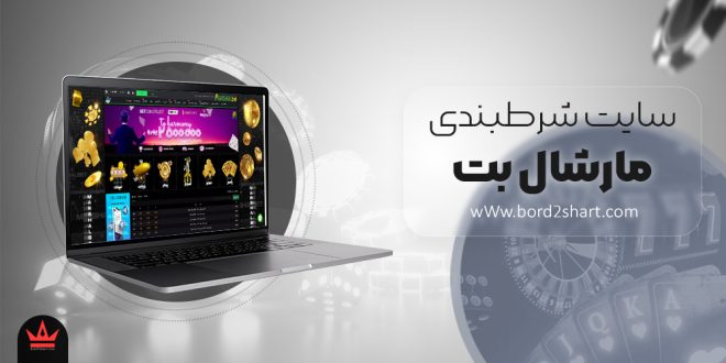 سایت شرط بندی مارشال بت