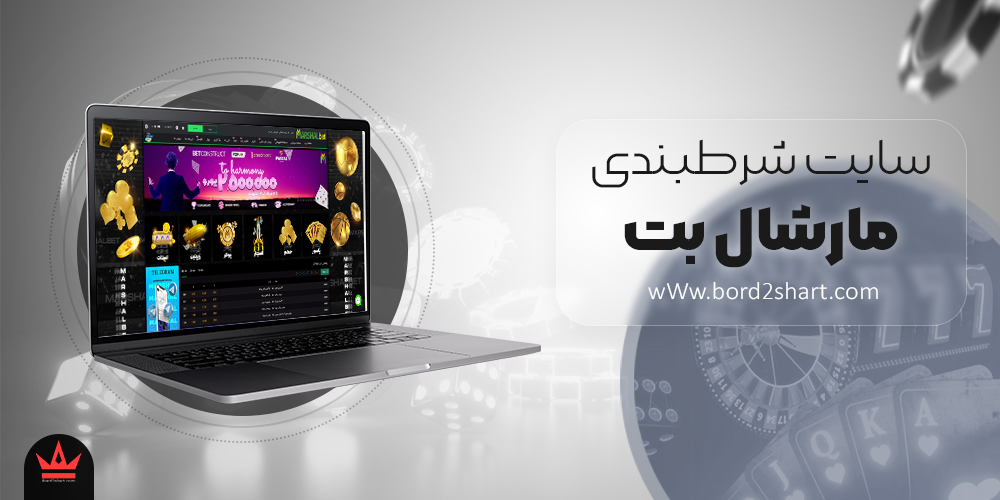 marshalbet - سایت شرط بندی مارشال بت