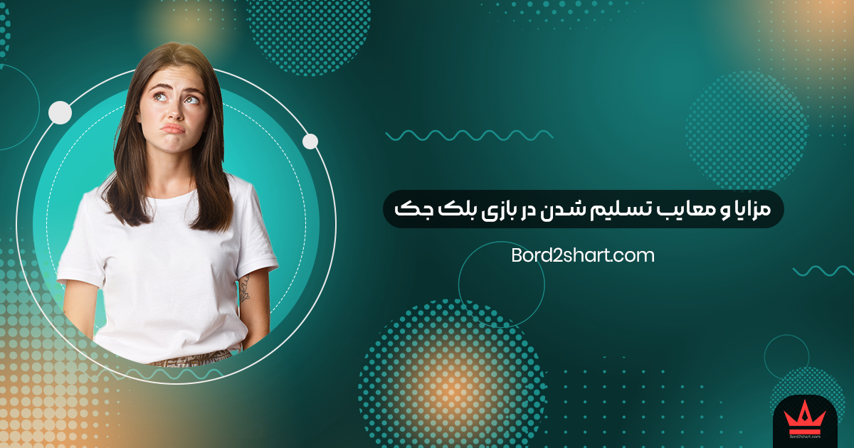 mazaya - مزایا و &zwnj;معایب تسلیم شدن در بازی بلک&zwnj; جک