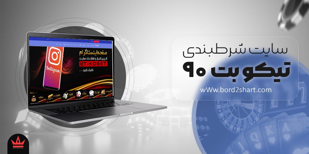tikobet - سایت شرط بندی تیکو بت 90