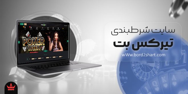 سایت شرط بندی تیرکس بت