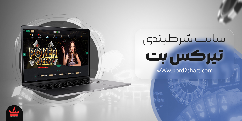 tirex - سایت شرط بندی تیرکس بت