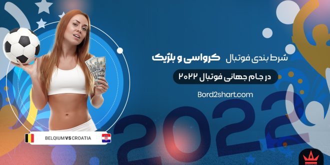 شرط بندی فوتبال کرواسی و بلژیک جام جهانی فوتبال 2022