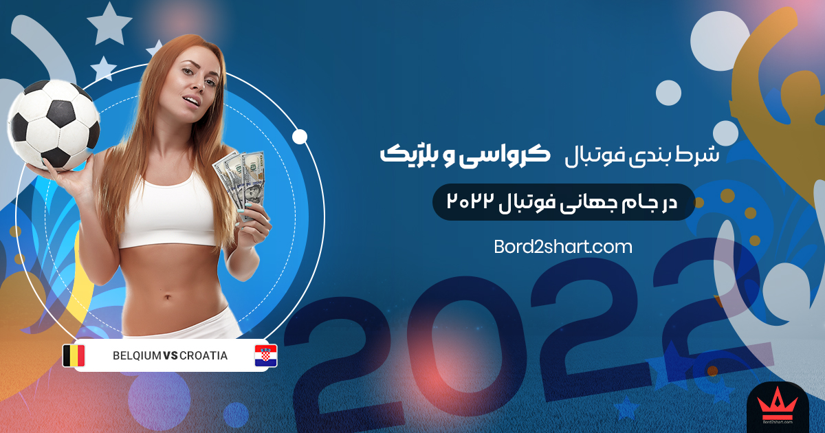 شرط بندی فوتبال کرواسی و بلژیک جام جهانی فوتبال 2022 croatia - شرط بندی فوتبال کرواسی و بلژیک جام جهانی فوتبال 2022