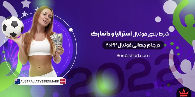 شرط بندی فوتبال استرالیا و دانمارک جام جهانی فوتبال 2022