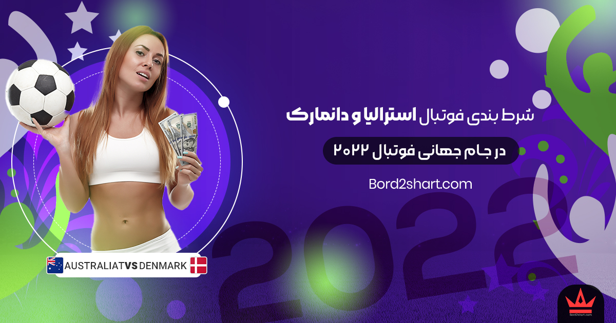 denmark - شرط بندی فوتبال استرالیا و دانمارک جام جهانی فوتبال 2022
