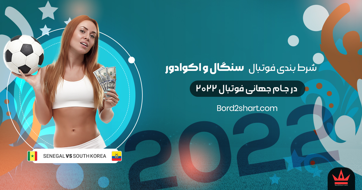 ecuador - شرط بندی فوتبال سنگال و اکوادور جام جهانی فوتبال 2022