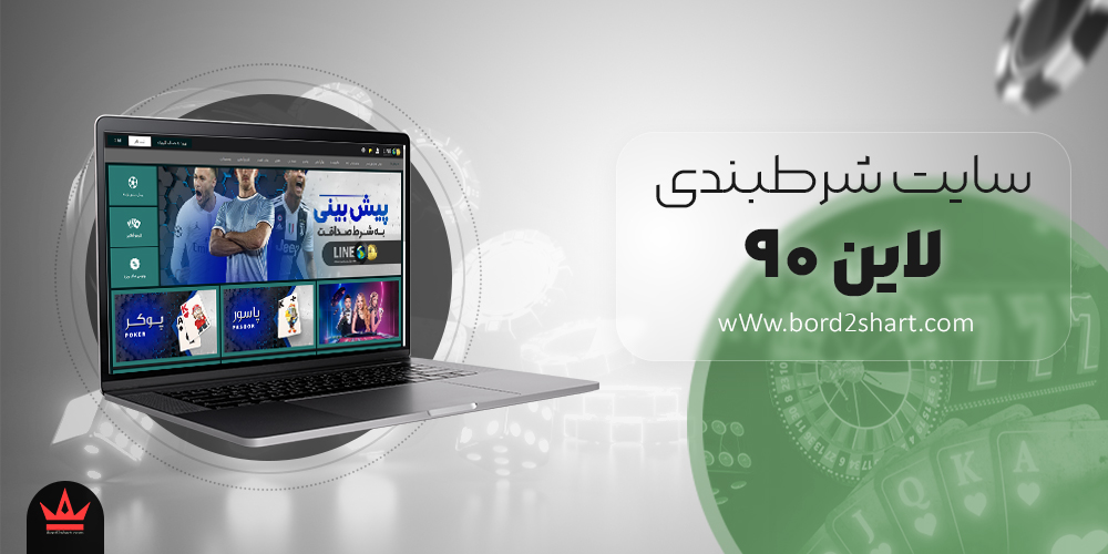 line90 - معرفی و بررسی سایت شرط بندی لاین 90