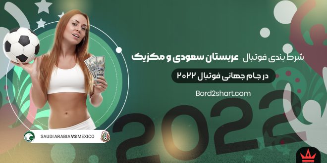 شرط بندی فوتبال عربستان سعودی و مکزیک جام جهانی فوتبال 2022