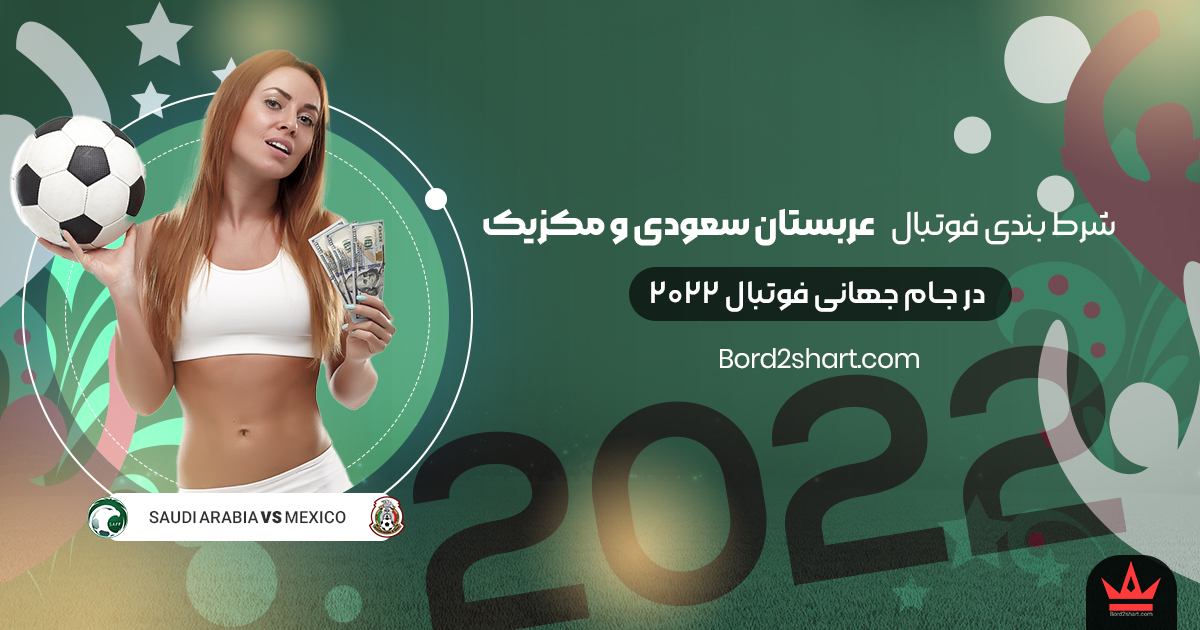 شرط بندی فوتبال عربستان سعودی و مکزیک جام جهانی فوتبال 2022 mexico - شرط بندی فوتبال عربستان سعودی و مکزیک جام جهانی فوتبال 2022
