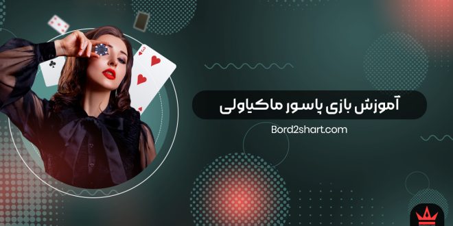 آموزش بازی پاسور ماکیاولی