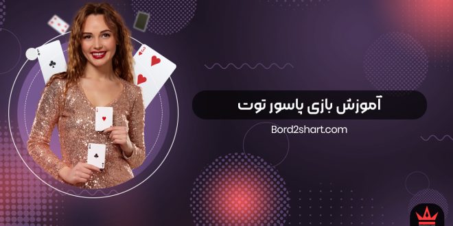 آموزش بازی پاسور توت