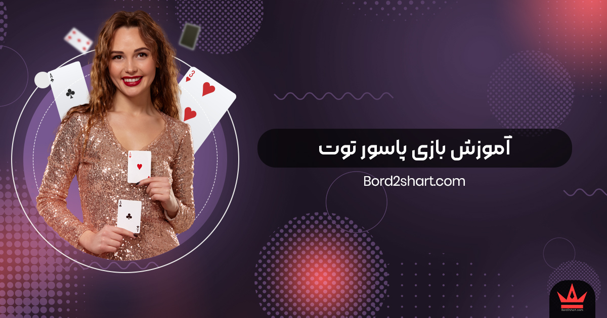 pasoor tut - آموزش بازی پاسور توت