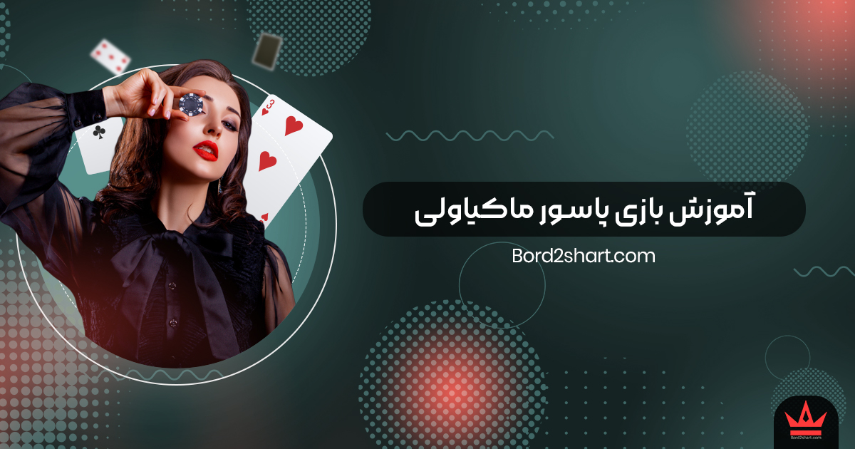 pasoor - آموزش بازی پاسور ماکیاولی