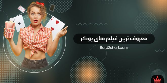 معروف ترین فیلم ‌های پوکر