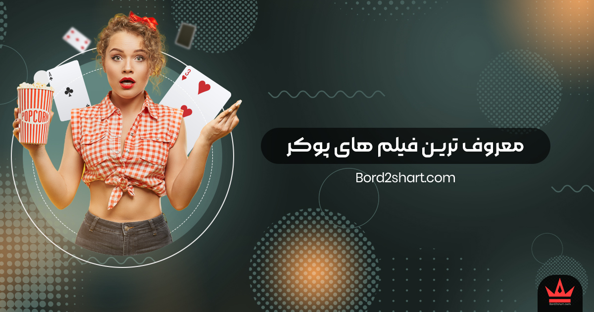 pokerfilm - معروف ترین فیلم &zwnj;های پوکر