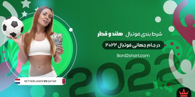 شرط بندی فوتبال هلند و قطر جام جهانی فوتبال 2022