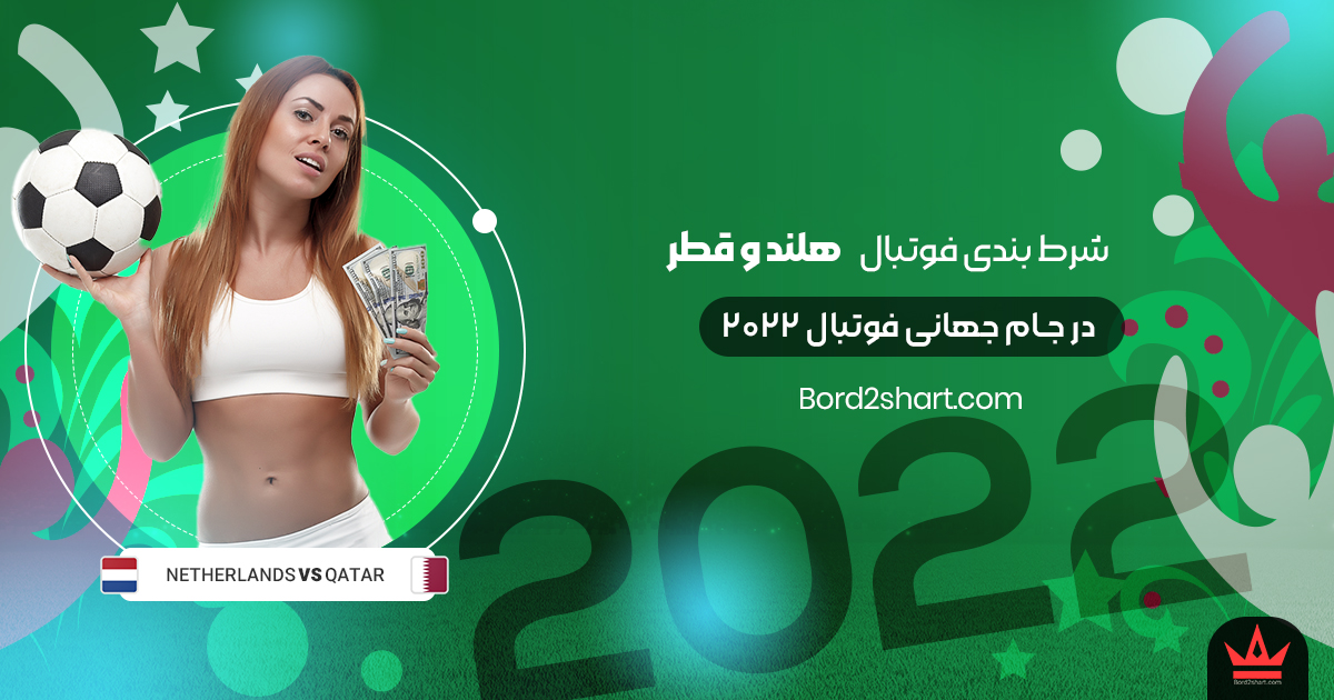 qatar - شرط بندی فوتبال هلند و قطر جام جهانی فوتبال 2022