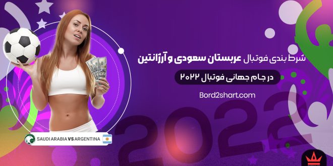 شرط بندی فوتبال عربستان سعودی و آرژانتین جام جهانی فوتبال 2022