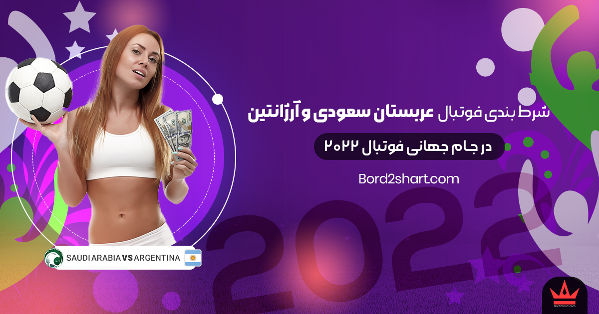 saudi arabia - شرط بندی فوتبال عربستان سعودی و آرژانتین جام جهانی فوتبال 2022