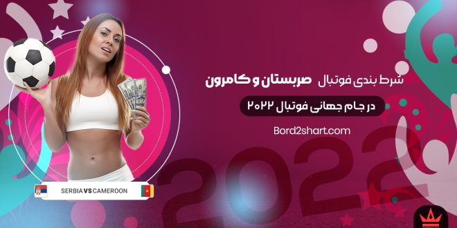 شرط بندی فوتبال صربستان و کامرون جام جهانی فوتبال 2022