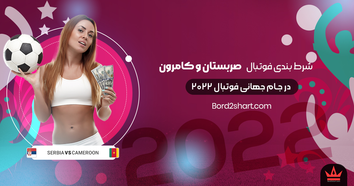 serbia - شرط بندی فوتبال صربستان و کامرون جام جهانی فوتبال 2022