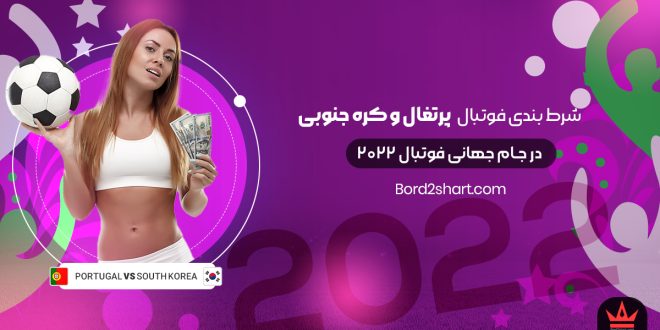 شرط بندی فوتبال پرتغال و کره جنوبی جام جهانی فوتبال 2022