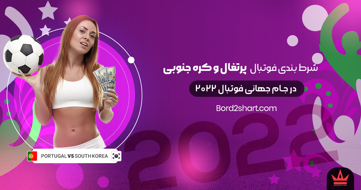 south korea - شرط بندی فوتبال پرتغال و کره جنوبی جام جهانی فوتبال 2022