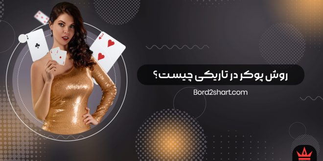 روش پوکر در تاریکی چیست؟