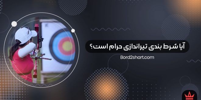 آیا شرط بندی تیراندازی حرام است؟