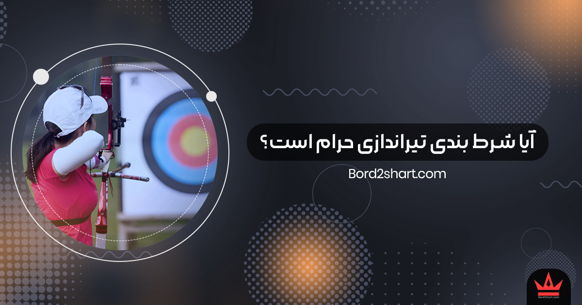 tirandazi - آیا شرط بندی تیراندازی حرام است؟