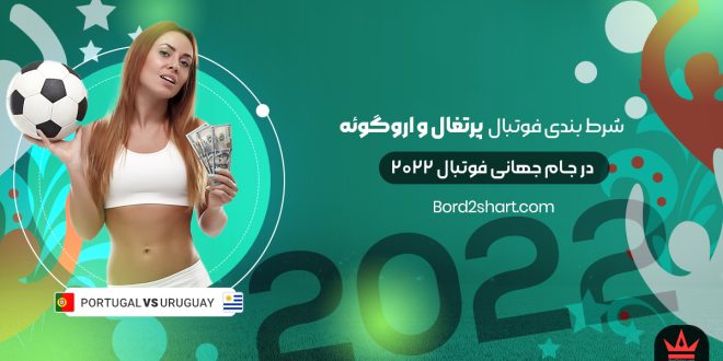 شرط بندی فوتبال پرتغال و اروگوئه جام جهانی فوتبال 2022