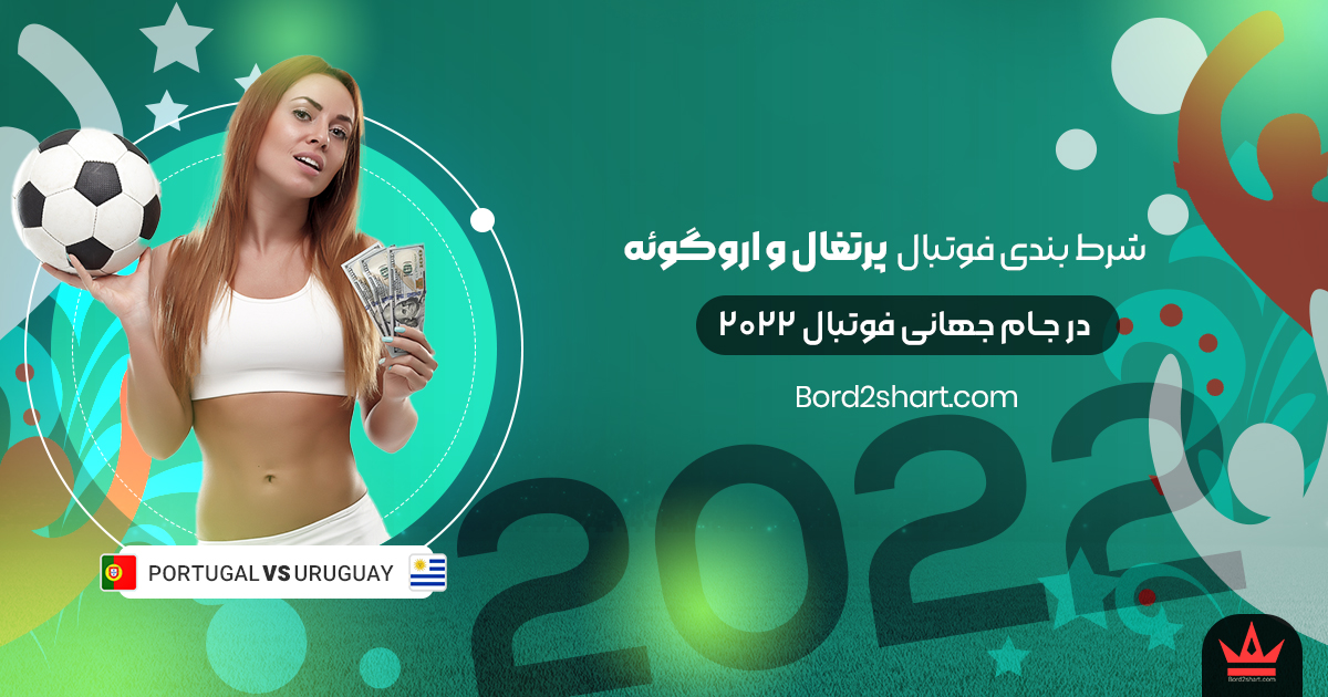uruguay - شرط بندی فوتبال پرتغال و اروگوئه جام جهانی فوتبال 2022
