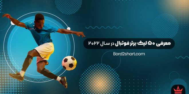 معرفی 50 لیگ برتر فوتبال در سال 2022