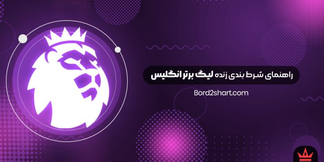 راهنمای شرط بندی زنده لیگ برتر انگلیس