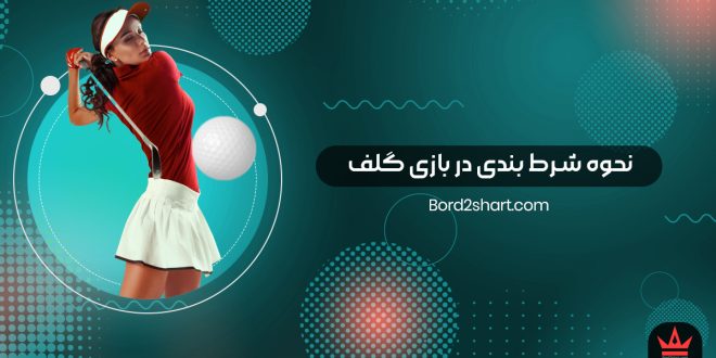 نحوه شرط بندی در بازی گلف